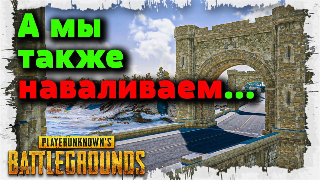 Тащим,веселимся в  PUBG!!!