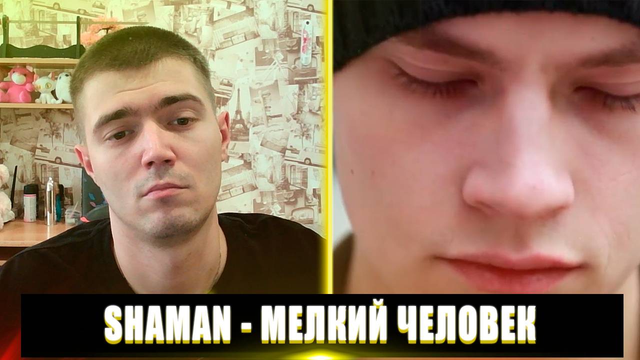 РЕАКЦИЯ НА SHAMAN МЕЛКИЙ ЧЕЛОВЕК | SHAMAN МЕЛКИЙ ЧЕЛОВЕК РЕАКЦИЯ | ПЕРВЫЙ КЛИП ШАМАНА