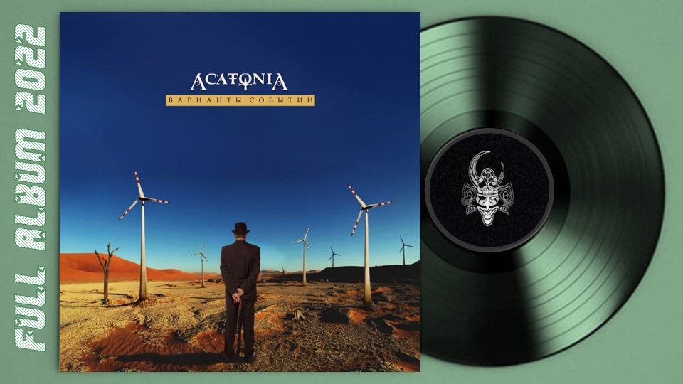 AcatoniA - Варианты событий (2022) (Progressive Metal)