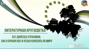 Онлайн-знакомство с книгой «537 дней без страховки. Как я бросил все и уехал колесить по миру»