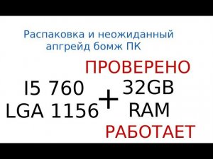 LGA1156 32GB ram неожиданный апгрейд в процессе распаковки