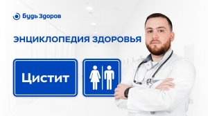 Цистит – причины, симптомы, диагностика и способы лечения