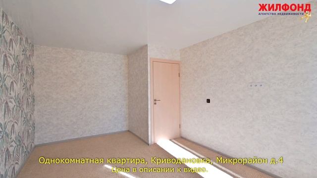 Однокомнатная квартира, Криводановка, Новосибирский район, Микрорайон Агентство недвижимости ЖИЛФОН