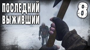 S.T.A.L.K.E.R.  ПОСЛЕДНИЙ ВЫЖИВШИЙ #8 ► НАКОНЕЦ ТО ФОНАРИК РАЗДОБЫЛ