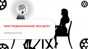 ТРАНСФОРМАЦИОННАЯ ИГРА "МОЕ ПРЕДНАЗНАЧЕНИЕ: МОЕ ДЕЛО!"