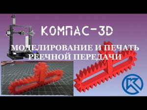 КОМПАС-3D. Моделирование и печать реечной передачи.