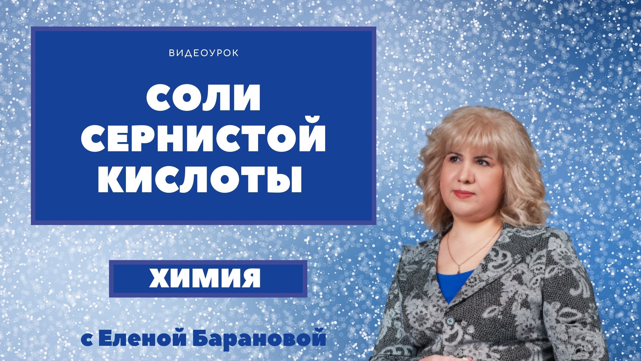 Соли сернистой кислоты