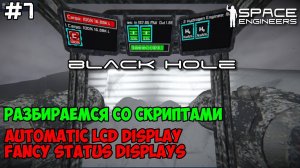 Space Engineers ● Black Hole #7 Разбираемся со скриптами. Automatic LCD & Fancy Status Displays