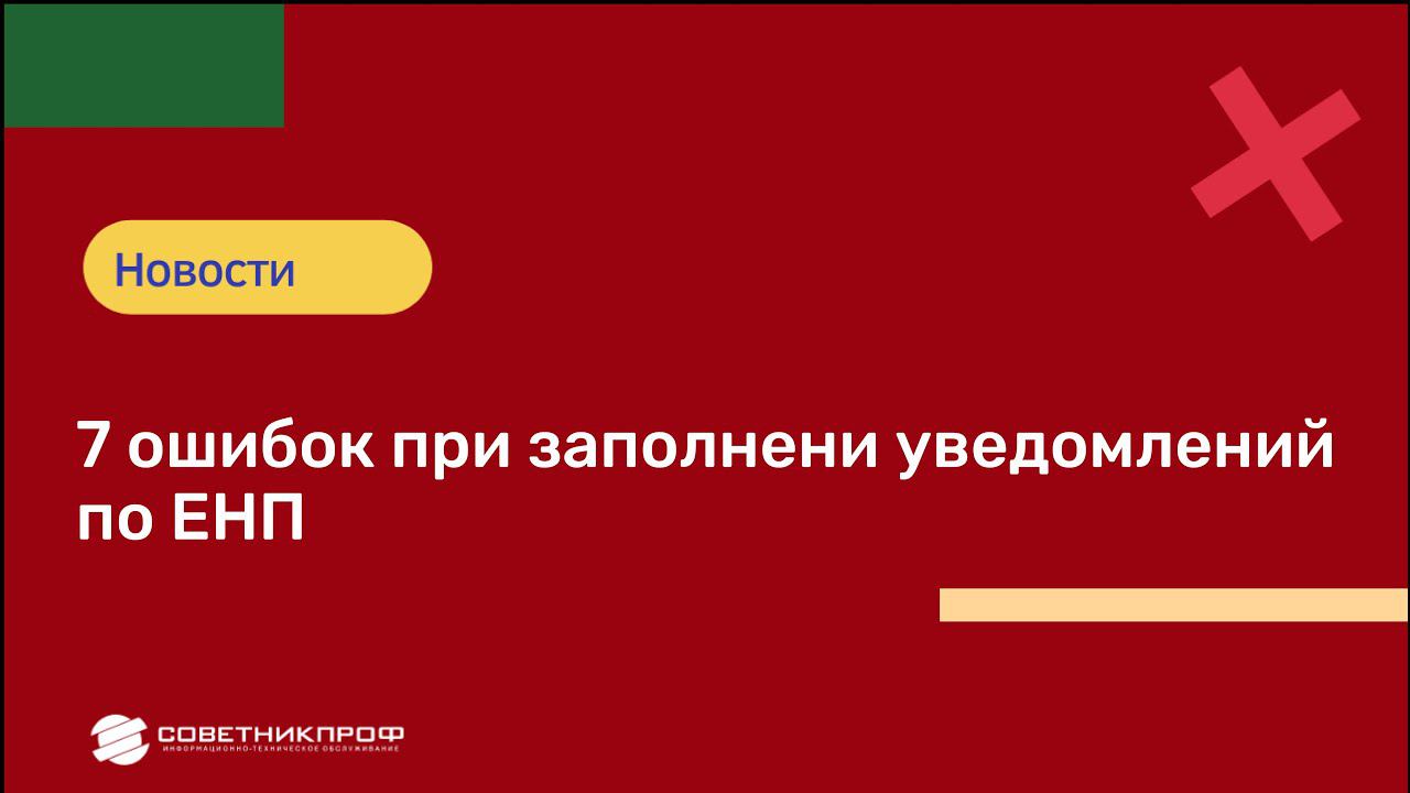 7 ошибок при заполнении уведомлений по ЕНП! #енп #советникпроф