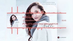 Anelle - Родителям посвящается христианская песня для родителей ✓