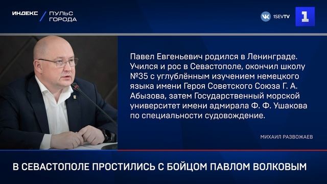 В Севастополе простились с бойцом Павлом Волковым