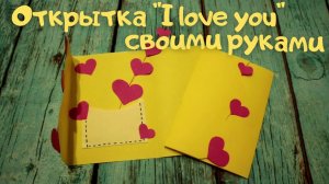 Оригинальная открытка для подруги или друга DIY Postcard Валентинка из бумаги своими руками