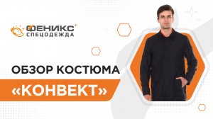 Обзор костюма «Конвект»