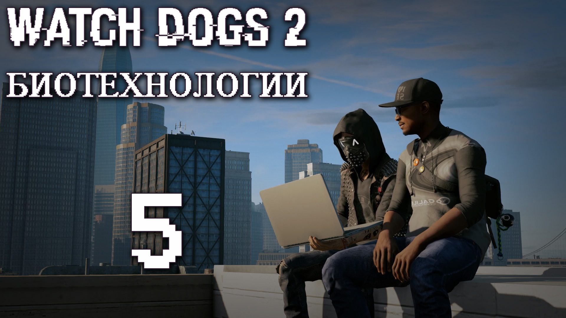 Watch Dogs 2 - Биотехнологии - Прохождение игры на русском [#5] | PC (2017 г.)