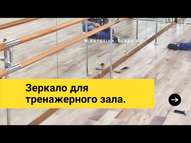 Монтаж зеркал и балетных станков в танцевальную студию