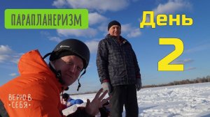Путь Евгения в парапланеризм - 2 день
