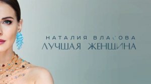 Наталия Власова - Лучшая женщина | Official Audio 2024