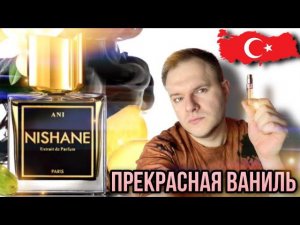 ANI NISHANE ✨ ТУРЕЦКАЯ ПАРФЮМЕРИЯ ✨АРОМАТ КОТОРЫЙ УДИВИТ