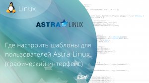 Где настроить шаблоны для пользователей Astra Linux