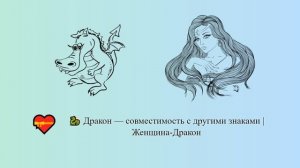 Дракон — совместимость с другими знаками | Женщина-Дракон ? ? | Китайский гороскоп