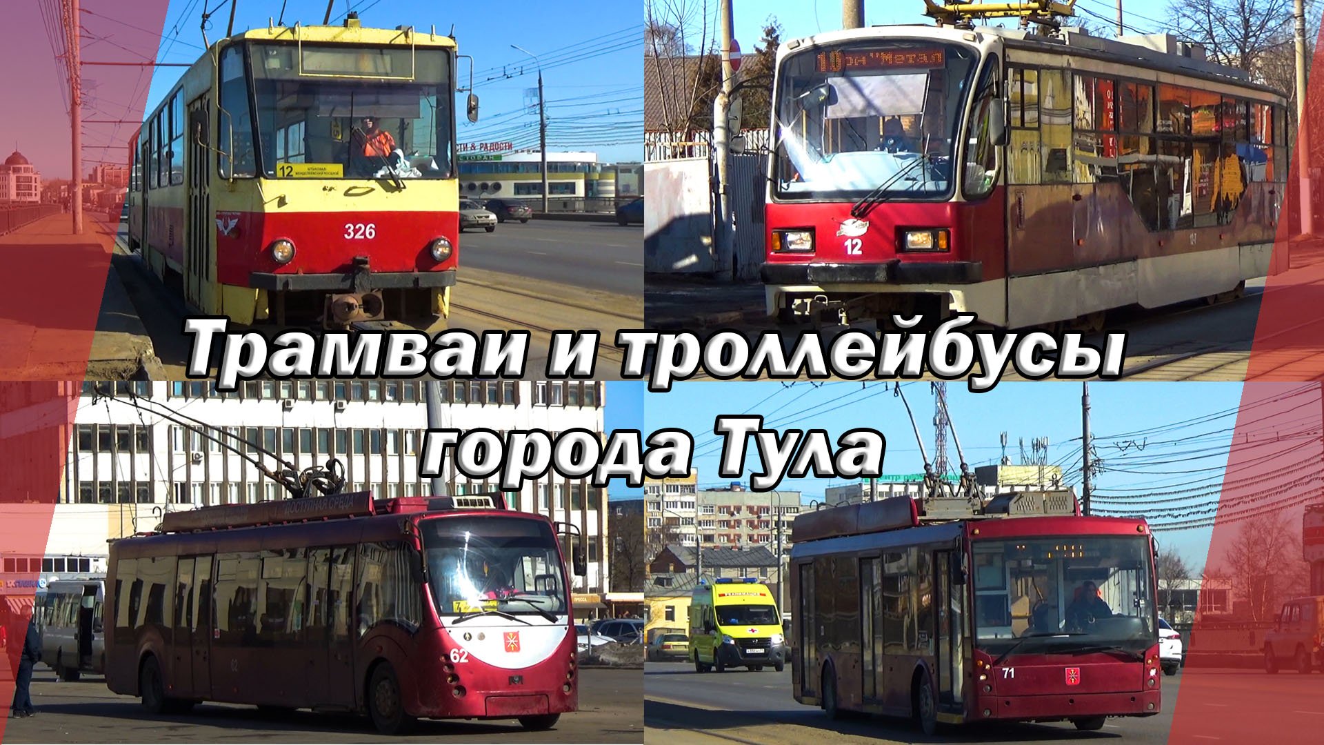 Трамваи и троллейбусы города Тула / Tatra-T6B5SU, 71-619КТ, БКМ-БКМ "Витовт" и Тролза-Мегаполис
