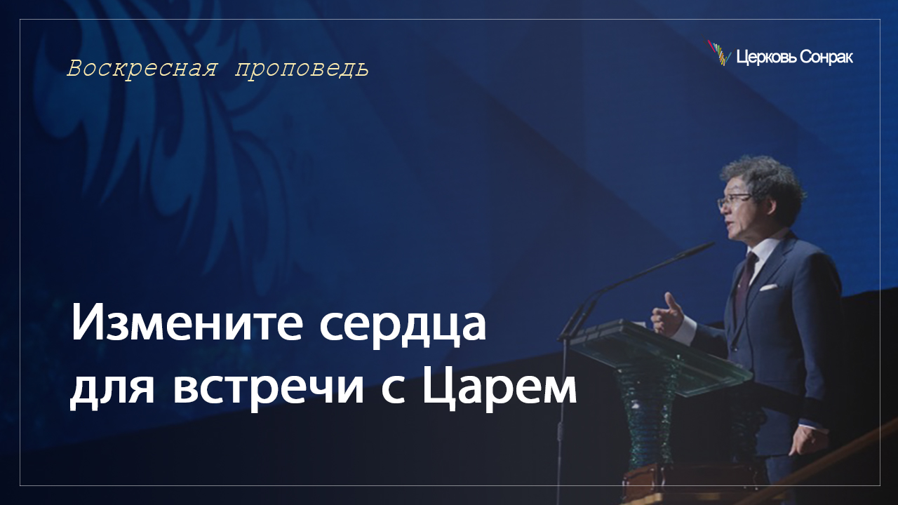 19.02.2023 Измените сердца для встречи с Царем (Мтф.3:1~12)_епископ Ким Сонг Хён