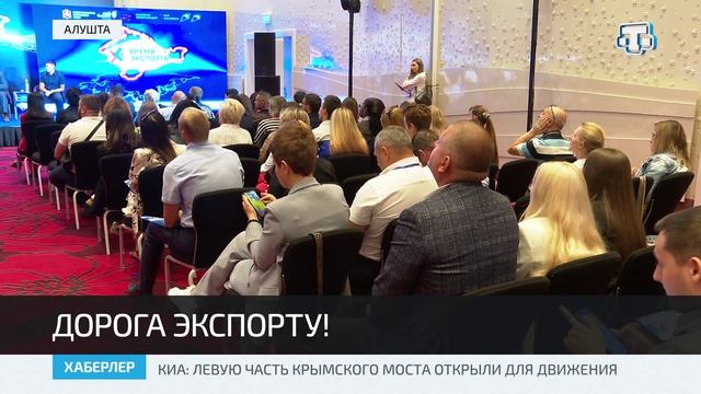 Международный форум «Время для экспорта» прошёл в Крыму