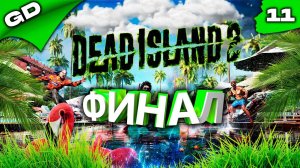 DEAD ISLAND 2 | МЁРТВЫЙ ОСТРОВ | СТРИМ | ЧАСТЬ 11 #gamedoor #deadisland2прохождениенарусском