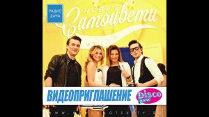 Новые Самоцветы - Приглашение на концерт Disco Дача!