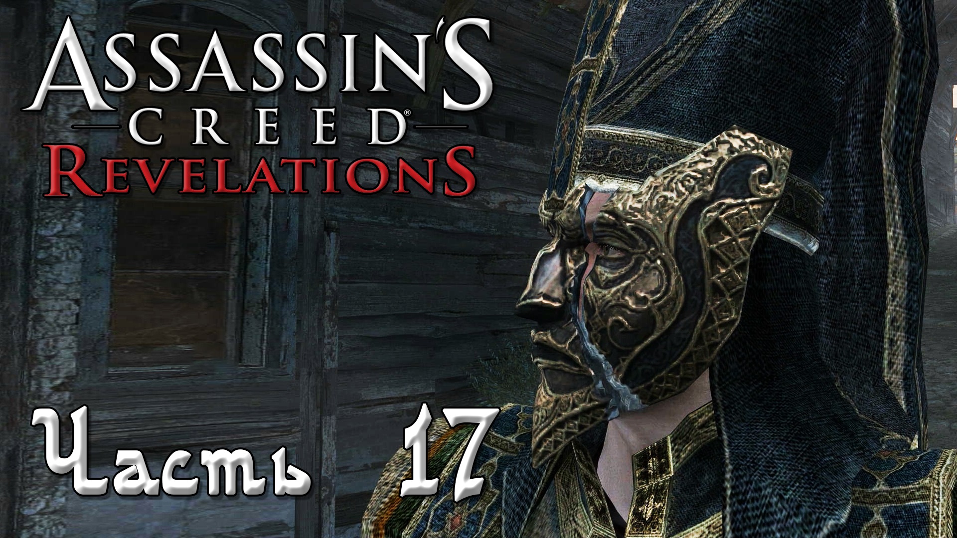 Assassin's Creed Revelations прохождение - В ТЕНИ, ДОПРОСИТЬ ТАРИКА БАРЛЕТИ #17