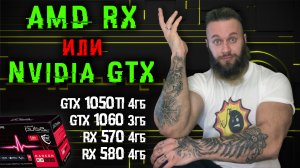 МАЙНИНГ убивает GTX. Тест характеристик GTX 1060, 1050ti vs RX 580, 570. AMD vs Nvidia