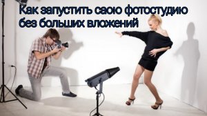 Как запустить свою фото студию без вложений