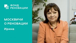 Реновация глазами Ирины: «Сделано все исключительно» / Интервью, отзывы, советы