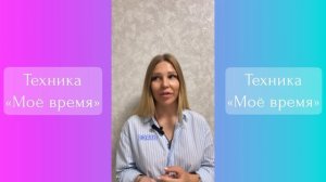 Техника «Моё время»