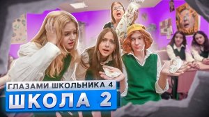 От первого лица: Школа 4 ? ПРИКОЛЫ НАД УЧИЛКОЙ на УРОКЕ ? ПРЕДЛОЖИЛ ВСТРЕЧАТЬСЯ ГЛАЗАМИ ШКОЛЬНИКА