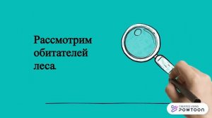 Окружающий мир 4 класс "Жизнь леса"