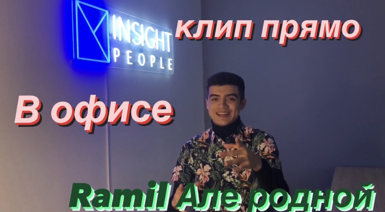 Ramil але родной