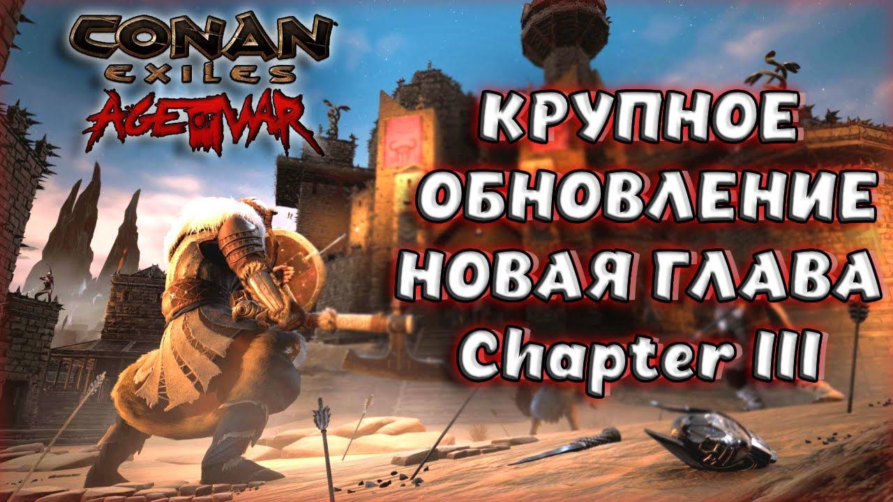Conan Exiles : Age of War Chapter III. ОБЗОР ОБНОВЛЕНИЯ С ПОЯСНЕНИЯМИ (БЕТТА ТЕСТ).