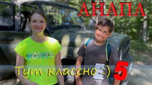 Анапа 2023 - тут классно! Часть 5.