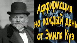 Аффирмация на каждый день от Эмиля Куэ, оздоровление, изменение подсознательной установки человека.