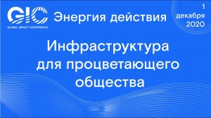 Global Impact Conference_ Инфраструктура для процветающего общества