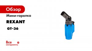Мини-горелка REXANT, артикул 12-0036