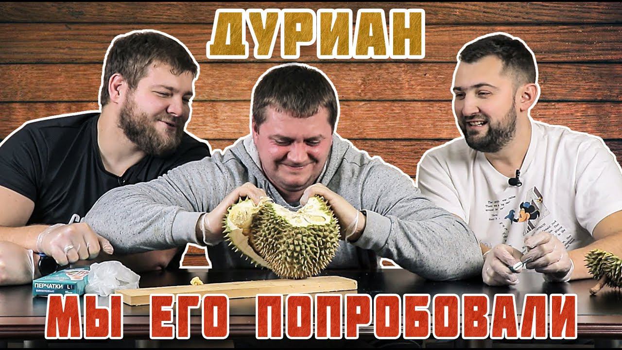 Дуриан. Мы его попробовали! Самый вонючий фрукт можно купить в Москве. Но стоит ли его пробовать? смотреть онлайн