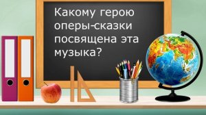 Музыкальная викторина начальная школа. Отгадай героев музыкальных сказок?