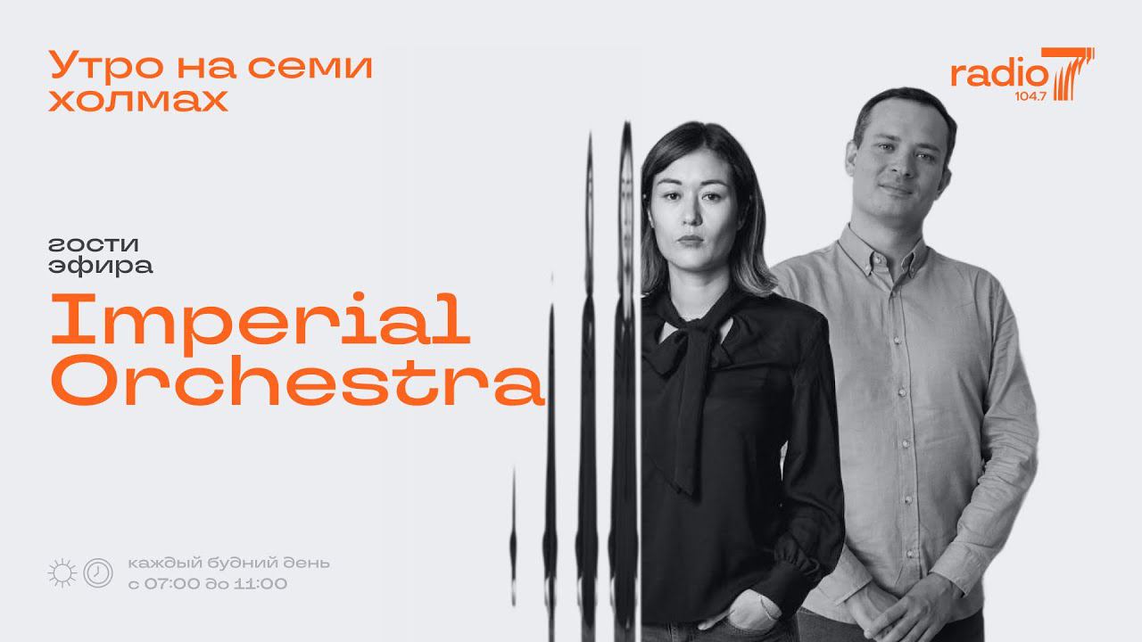 Imperial Orchestra в шоу «Утро на семи холмах»