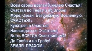 Счастье врагам, проклятие врагов-1 Нетрадиционная медицина