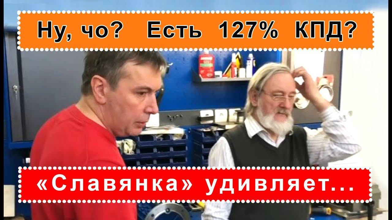 Ну, чо? Есть 127% КПД? Двигатели Дуюнова на обмотке СЛАВЯНКА дают удивительные результаты