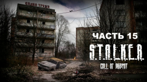 Прохождение S.T.A.L.K.E.R. Зов Припяти. Часть 15.