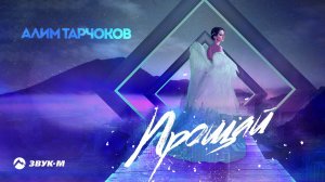 Алим Тарчоков - Прощай | Премьера трека 2020