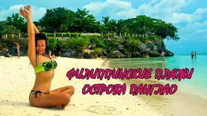 7 - ФИЛИППИНСКИЕ ПЛЯЖИ ¦ ОСТРОВ ПАНГЛАО ¦ ALONA BEACH ¦ PANGLAO BEACH ¦ PANGLAO ISLAND ¦ PHILIPPINES